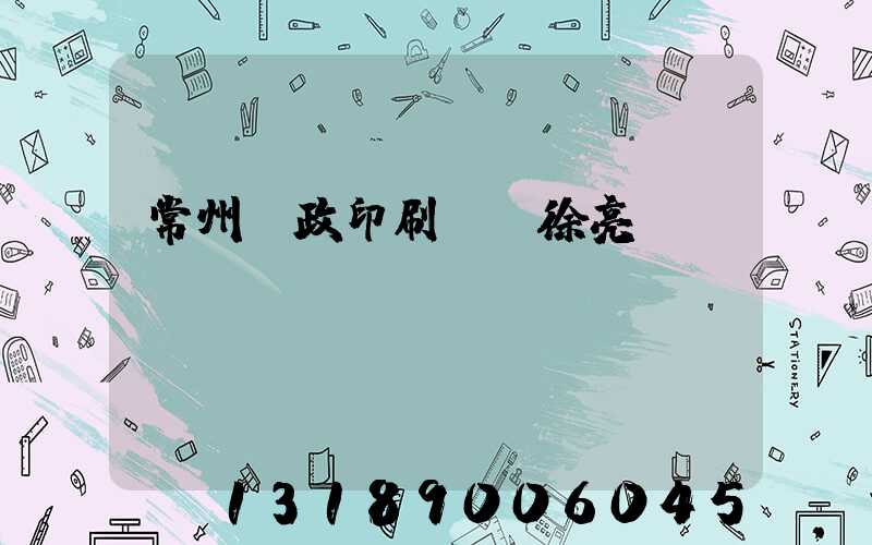 常州郵政印刷廠 徐亮